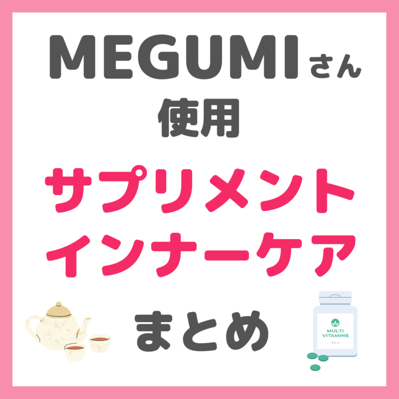 MEGUMIさん使用 サプリメント・インナーケア まとめ（NMN・ハーブティーなど）